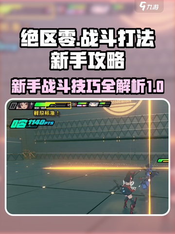 绝区零🔥新手必看！战斗打法全攻略💡截图1