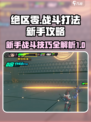 绝区零🔥新手必看！战斗打法全攻略💡
