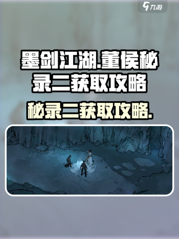 墨剑江湖董侯秘录二在哪介绍截图1