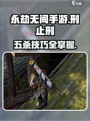 永劫无间手游🔥落日寺五杀攻略刑止刑达成 SECRET！截图1