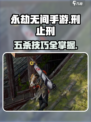 永劫无间手游🔥落日寺五杀攻略刑止刑达成 SECRET！
