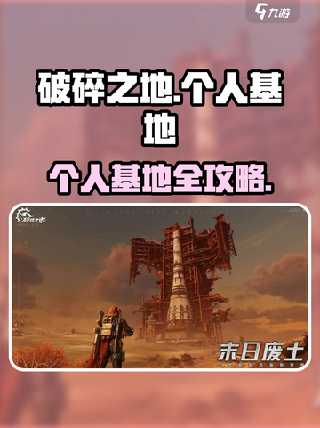 💥《破碎之地》个人基地开启全攻略！🎮截图1