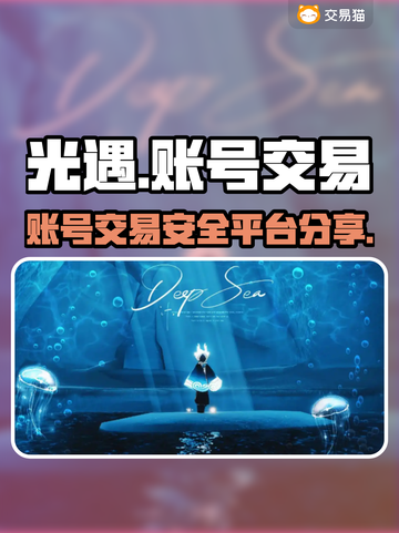 光遇账号交易⚡专业安全平台分享🔥截图1