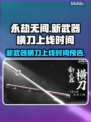 永劫无间新武器横刀上线时间🔥抢先爆料！