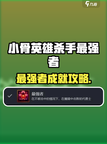 《小骨英雄杀手》最强者成就解锁🔥攻略！🎮截图1