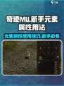 奇迹mu新手元素属性怎么用介绍