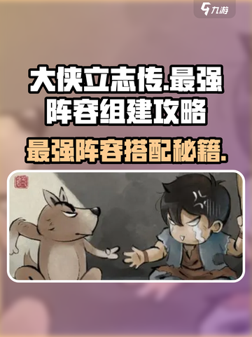 大侠立志传最强🔥阵容组建攻略来了！👇截图1