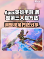 apex英雄手游怎么调第三人称介绍