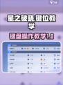 星之破晓键盘怎么玩介绍