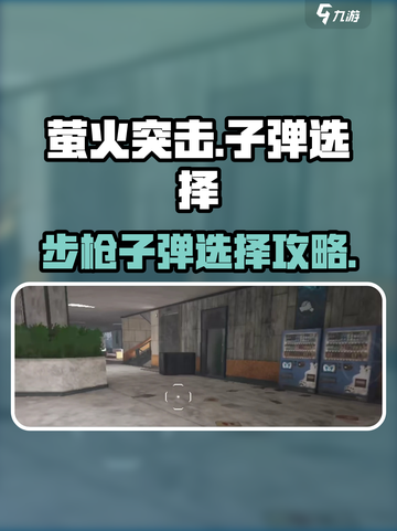 🎮萤火突击步枪子弹获取全攻略！🔥截图1