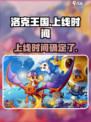 洛克王国手游什么时候出介绍