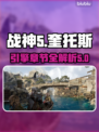战神5🎉PC版引擎揭秘，全程章节解析！