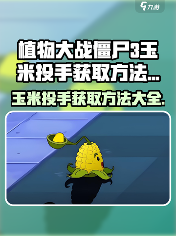 植物大战僵尸3玉米投手怎么获得介绍截图1