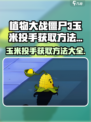 植物大战僵尸3玉米投手怎么获得介绍