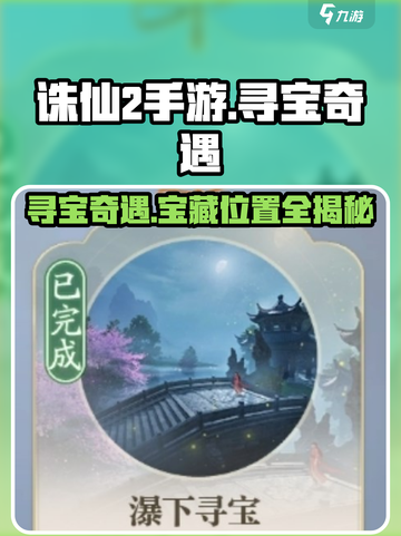 诛仙2手游🔥寻宝奇遇宝藏位置大曝光！快来看👇截图1