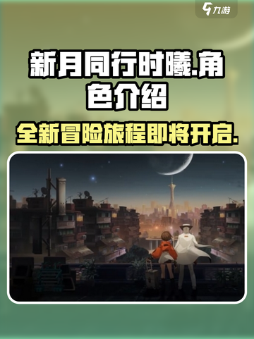 新月同行时曦🔥超好玩游戏等你来战！🎮截图1