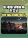 新月同行时曦🔥超好玩游戏等你来战！🎮