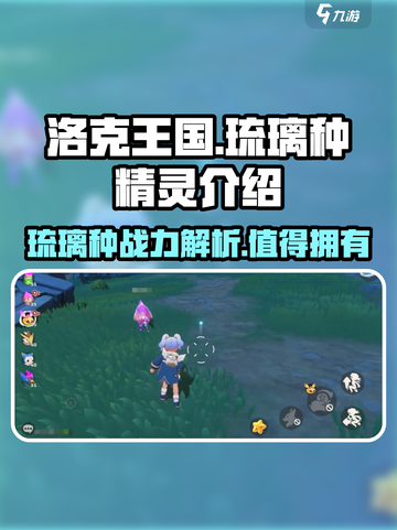 洛克王国手游🔥精灵琉璃种超强解析💎截图1