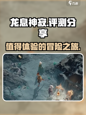 龙息神寂评测分享介绍截图1