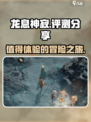 龙息神寂评测分享介绍
