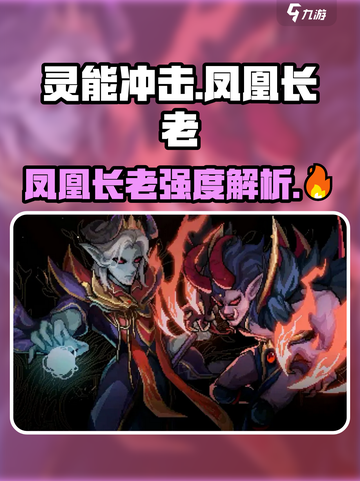 灵能冲击🔥凤凰长老强度分析， Elder竟是隐藏王牌！截图1