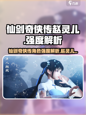 仙剑世界🔥赵灵儿强度解析，真相惊人！截图1