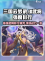 三国云梦录t0武将哪个更强介绍