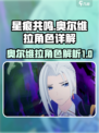 星痕共鸣：奥尔维拉🔥超强角色详解来啦！