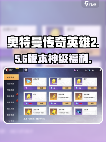 🔥《奥特曼传奇英雄2》光辉商店神级福利！💥截图1