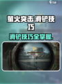 萤火突击手游可以滑铲吗介绍