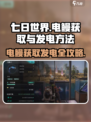 七日世界电鳗在哪获取介绍