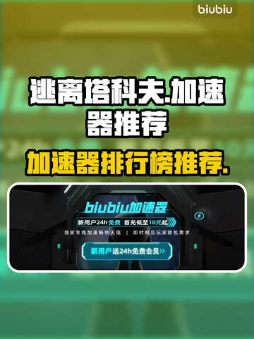 逃离塔科夫🔥加速器推荐，玩塔科夫必看！截图1