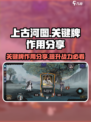 上古河图关键牌是什么介绍