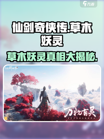 仙剑世界草木妖灵是啥植物介绍截图1