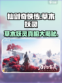 仙剑世界草木妖灵是啥植物介绍