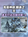 龙息神寂棘冰之主怎么打介绍