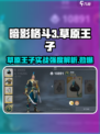 暗影格斗3🔥草原王子套装实战强度解析来了！