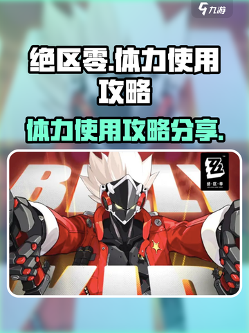 绝区零体力怎么用介绍截图1