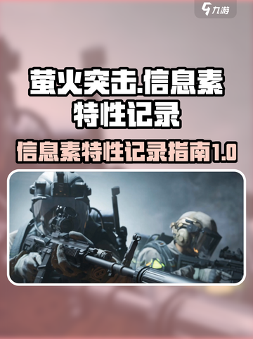 萤火突击信息素特性记录在哪介绍截图1