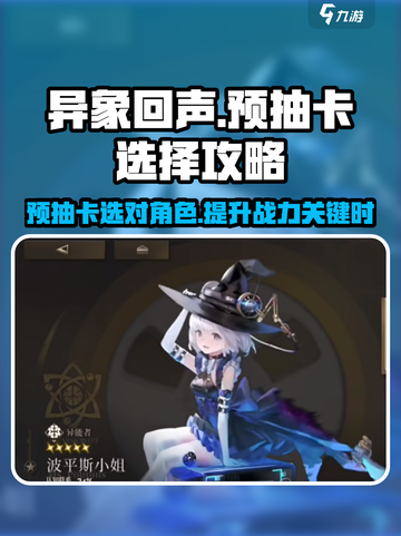 异象回声🔥预抽卡必选角色攻略🌟截图1