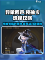 异象回声🔥预抽卡必选角色攻略🌟