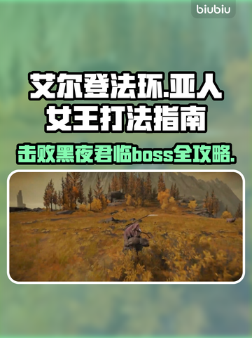 艾尔登法环：黑夜君临亚人女王打法攻略💡🔥截图1