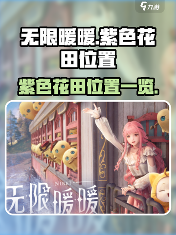 无限暖暖紫色花田在哪里介绍截图1