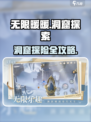 无限暖暖洞窟💥探索攻略来啦！📌