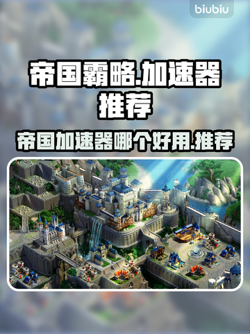 帝国霸略加速器哪个好用？玩游戏不卡顿🔥截图1