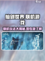 仙剑世界可以联机游戏吗介绍
