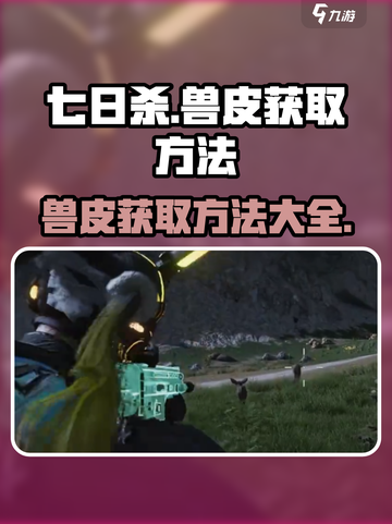 七日世界兽皮怎么获得介绍截图1