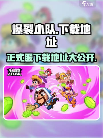 爆裂小队💥正式服下载地址大公开！快来获取最新版🔥截图1