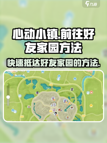 心动小镇🔥快速前往好友家园秘籍💎截图1