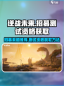 逆战未来招募渠道推荐介绍